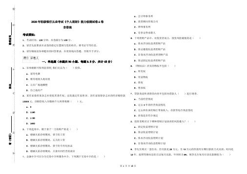 2020年初级银行从业考试《个人理财》能力检测试卷A卷 含答案