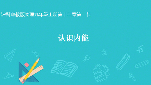 12.1+认识内能+(课件)-2024-2025学年沪粤版物理九年级上册+