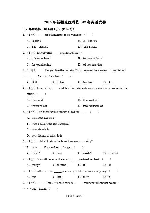 2015年新疆克拉玛依市中考英语试卷(解析版)