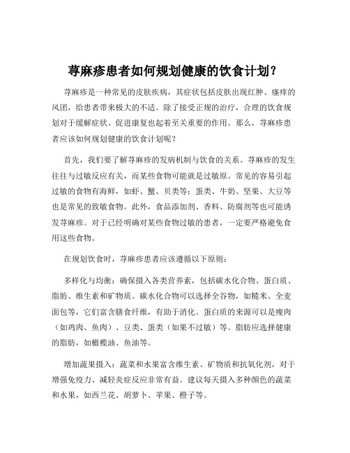 荨麻疹患者如何规划健康的饮食计划？