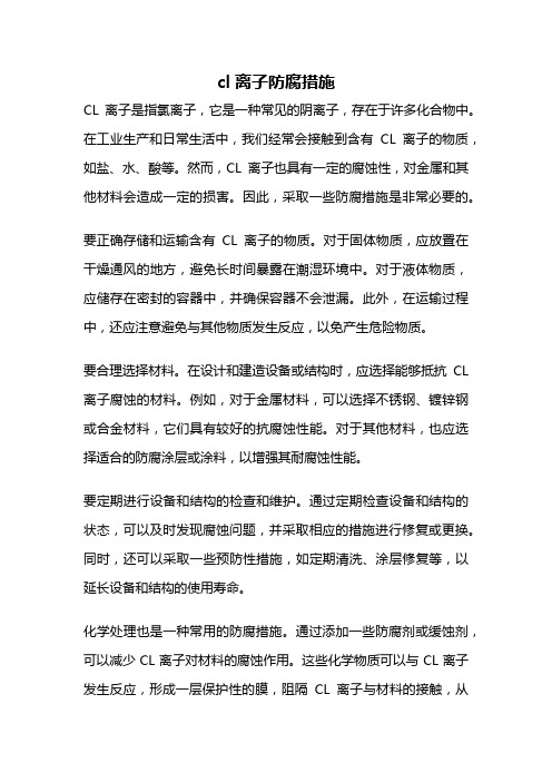 cl离子防腐措施