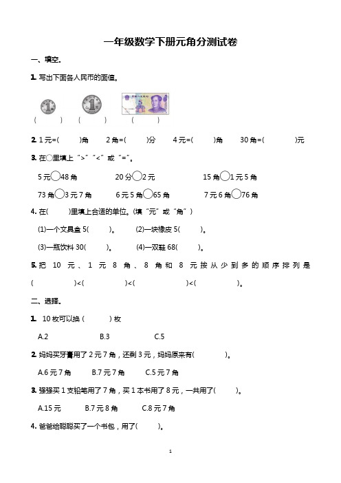 一年级数学下册元角分测试卷