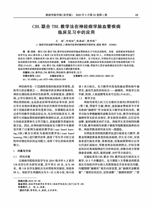 cbl联合tbl教学法在神经病学脑血管疾病临床见习中的应用