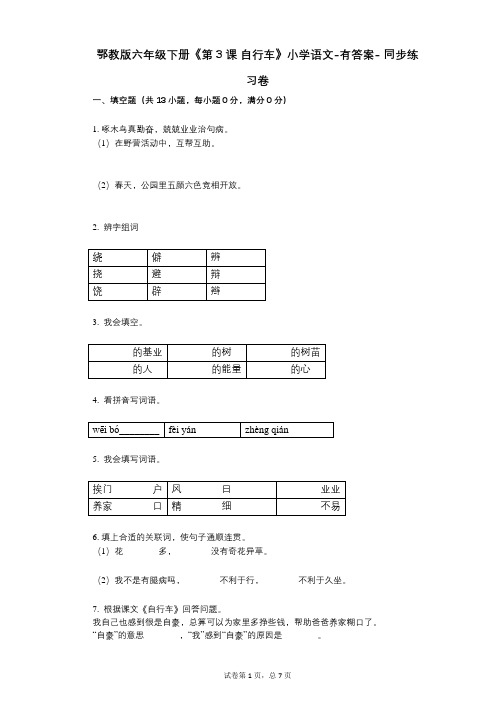 鄂教版六年级下册《第3课-自行车》小学语文-有答案--同步练习卷