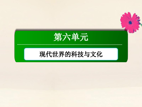 2020_2021学年岳麓版必修3高中历史第六单元现代世界的科技与文化单元整合课件