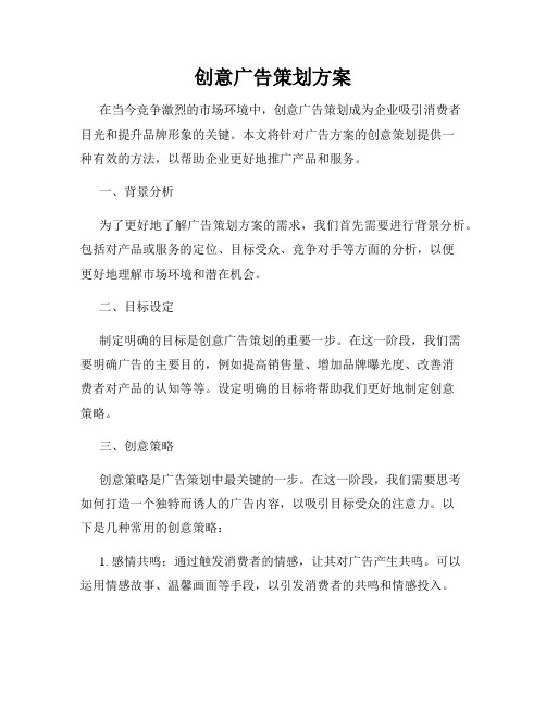 创意广告策划方案