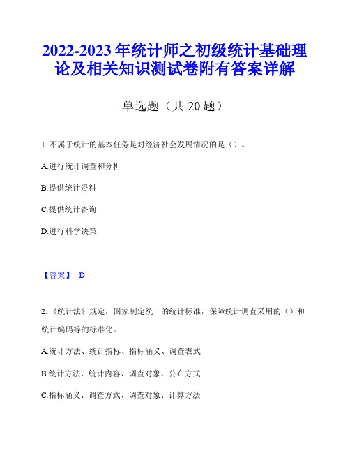 2022-2023年统计师之初级统计基础理论及相关知识测试卷附有答案详解