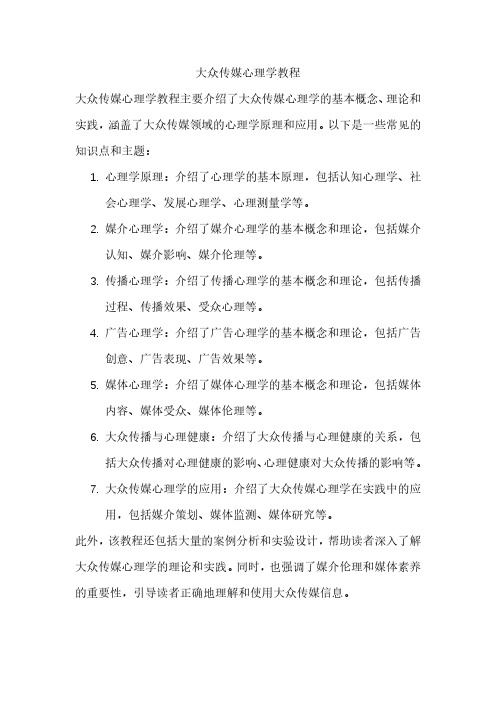 大众传媒心理学教程pdf