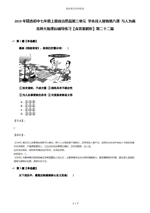 2019年精选初中七年级上册政治思品第三单元 学会待人接物第八课 与人为善北师大版课后辅导练习【含答案解析