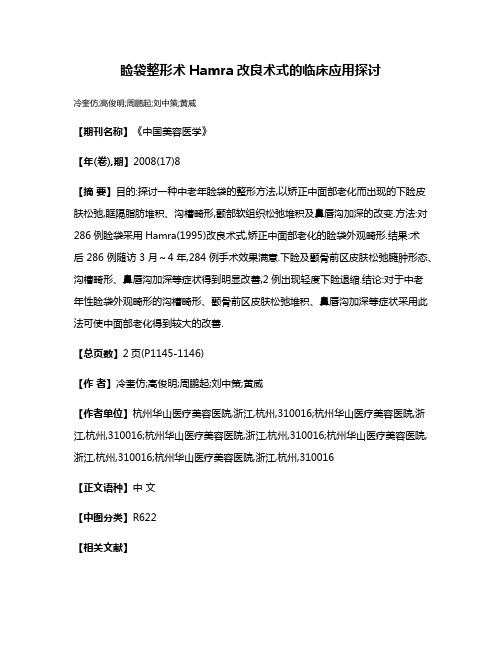 睑袋整形术Hamra改良术式的临床应用探讨