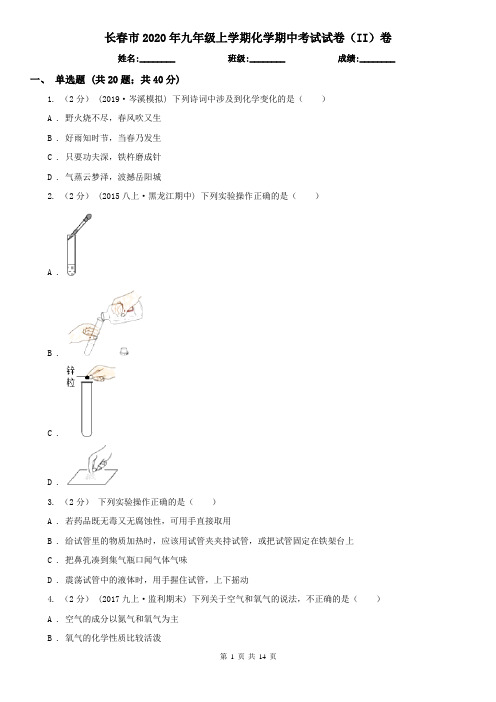 长春市2020年九年级上学期化学期中考试试卷(II)卷