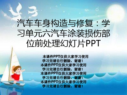 汽车车身构造与修复：学习单元六汽车涂装损伤部位前处理幻灯片PPT