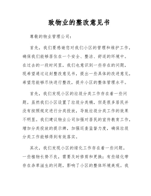 致物业的整改意见书