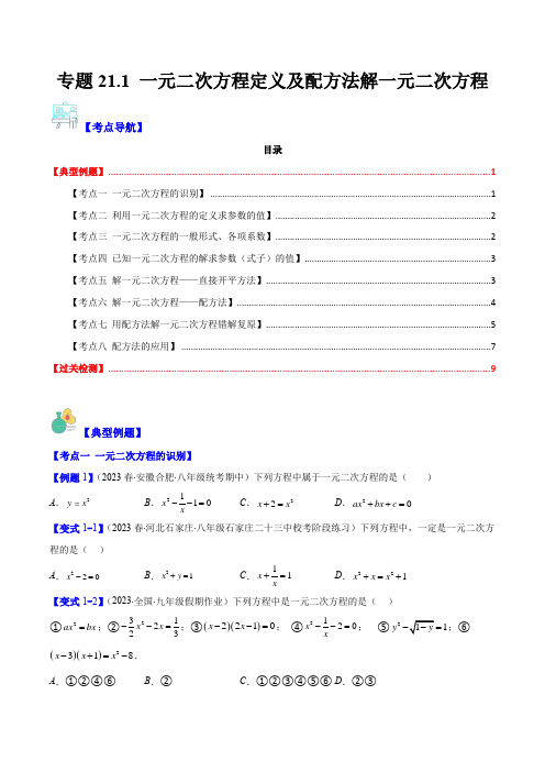 专题21.1 一元二次方程的定义及配方法解一元二次方程(原卷版)(八大考点)-2024-2025学年