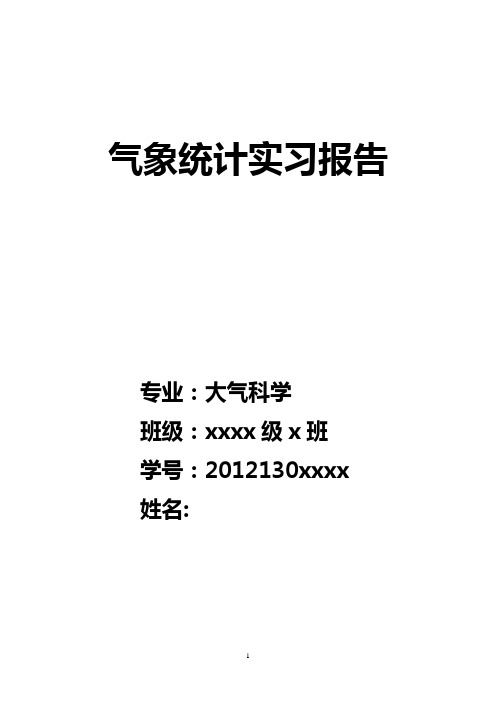 气象统计实习报告 (2)