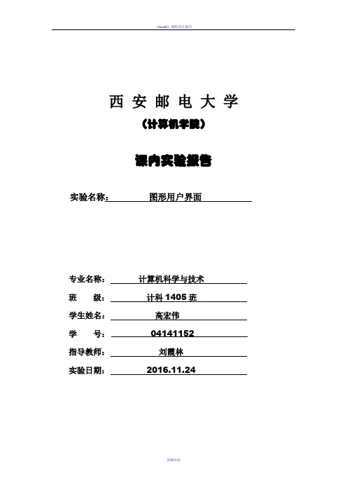 Java图形用户界面实验报告