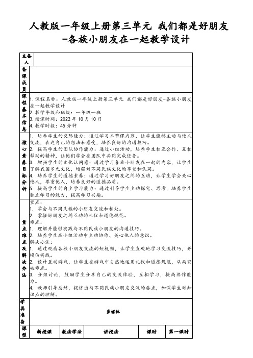 人教版一年级上册第三单元我们都是好朋友-各族小朋友在一起教学设计