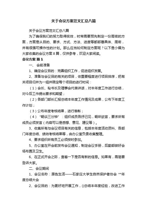 关于会议方案范文汇总八篇