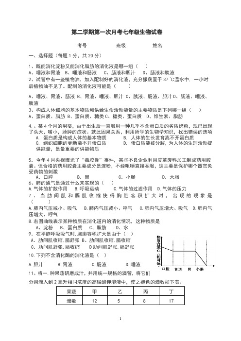 七年级下学期第一次月考生物试题