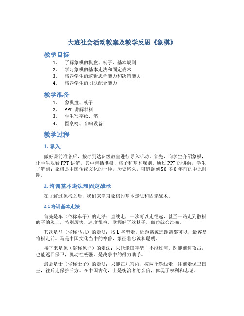 大班社会活动教案及教学反思《象棋》