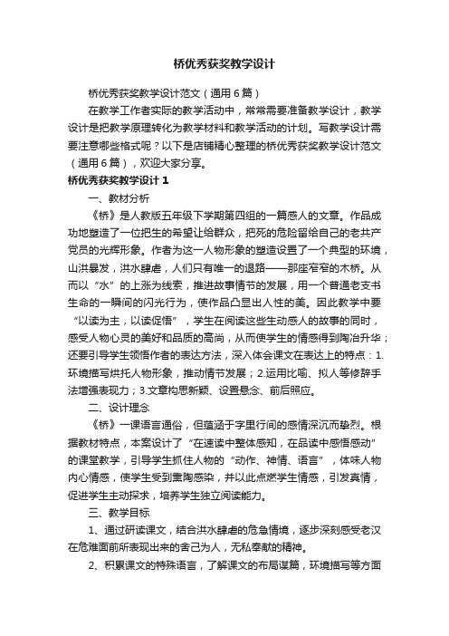 桥优秀获奖教学设计