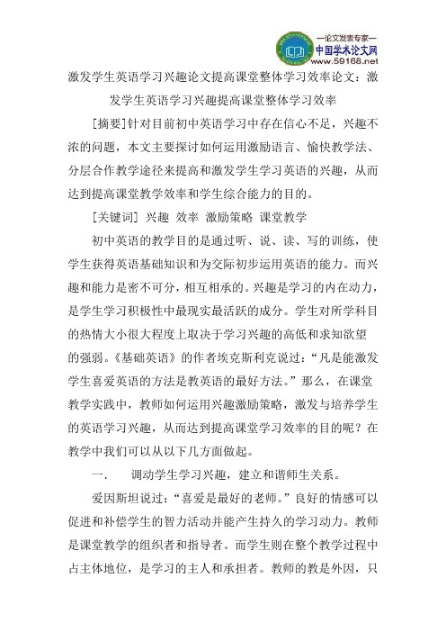 激发学生英语学习兴趣论文提高课堂整体学习效率论文：激发学生英语学习兴趣提高课堂整体学习效率