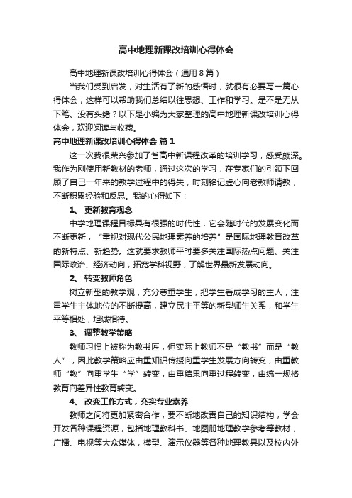 高中地理新课改培训心得体会（通用8篇）