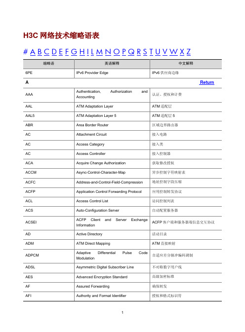 H3C网络技术缩略语表