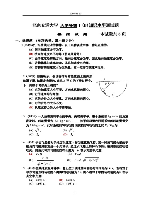 北京交通大学大学物理试卷模拟及答案