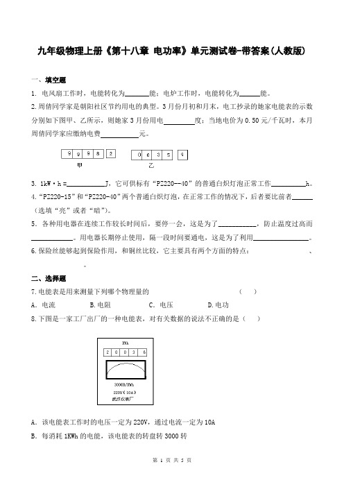 九年级物理上册《第十八章 电功率》单元测试卷-带答案(人教版)