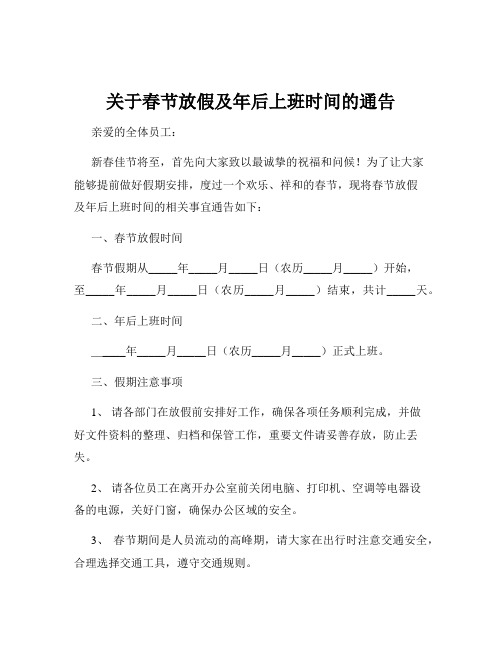 关于春节放假及年后上班时间的通告