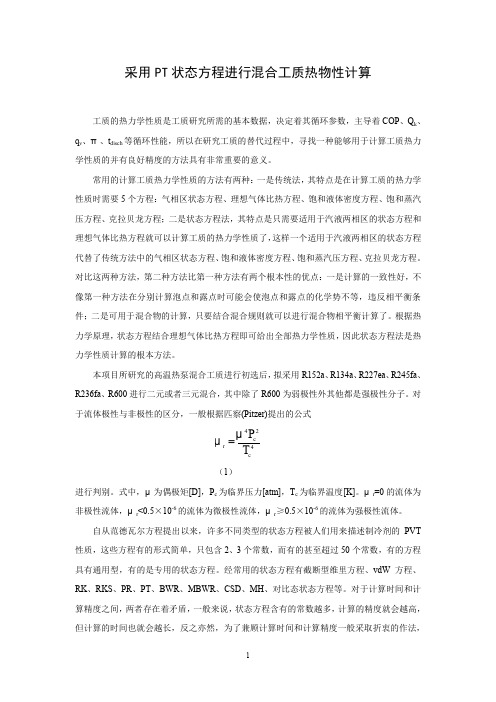 采用pt状态方程进行混合工质热物性计算