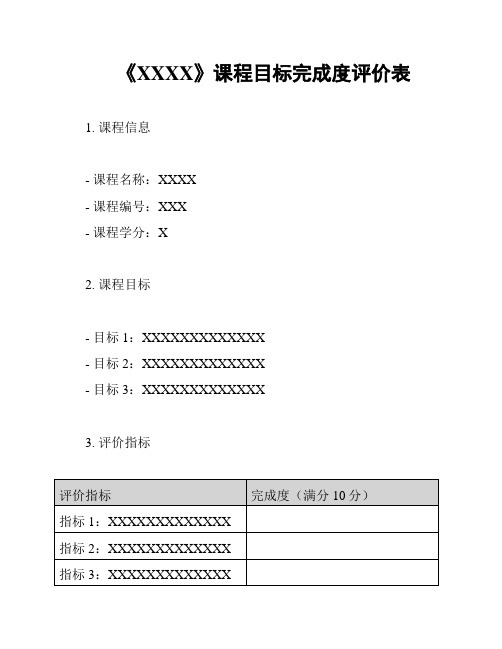 《XXXX》课程目标完成度评价表