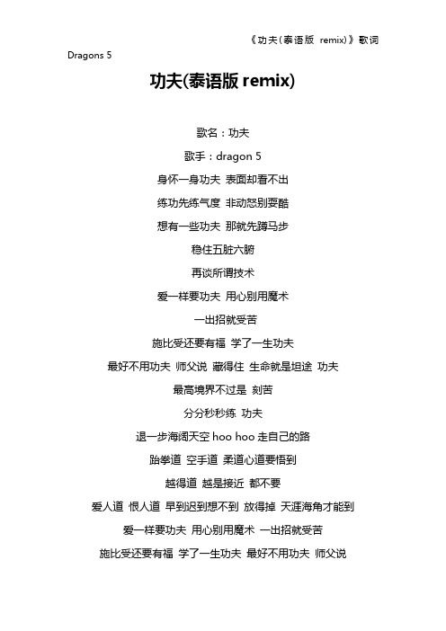 《功夫(泰语版remix)》歌词 Dragons 5