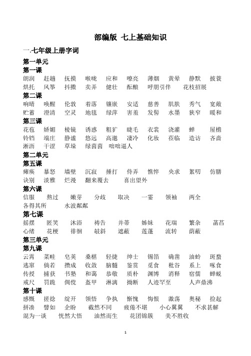 1.人教版语文七上基础知识