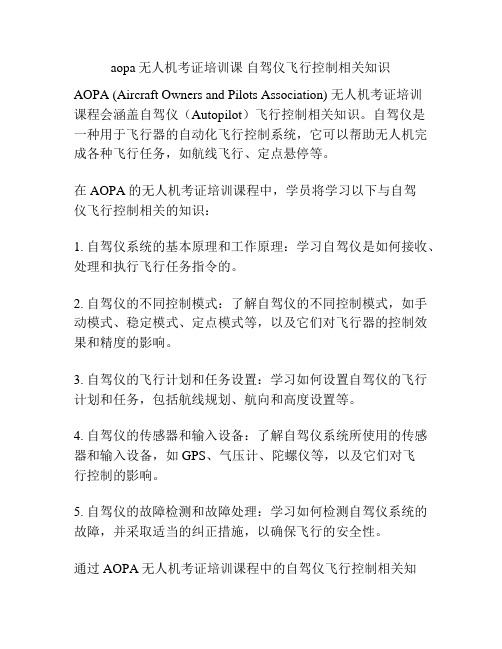 aopa无人机考证培训课 自驾仪飞行控制相关知识