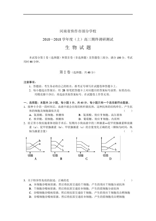 最新-河南省焦作部分学校2018届高三期终调研测试生物 精品