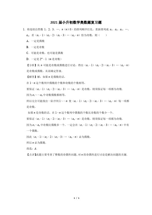 2021届小升初考试奥数题复习题 (20)