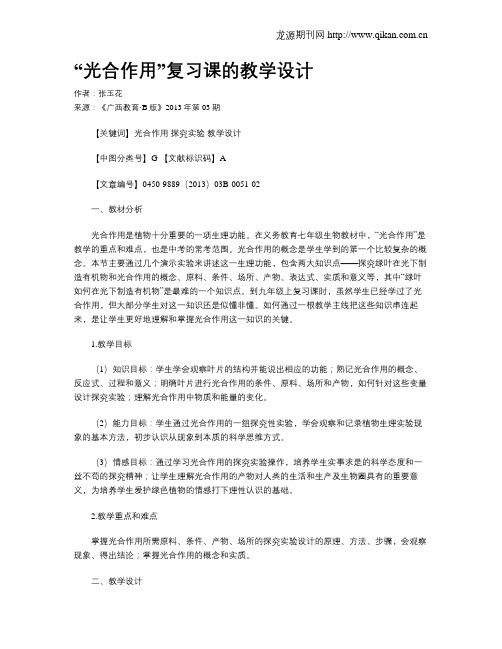 “光合作用”复习课的教学设计