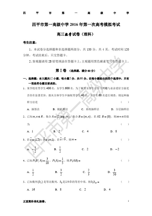 四平市第一高级中学2016年第一次高考模拟考试高三数学(理)试卷