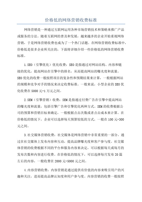 价格低的网络营销收费标准