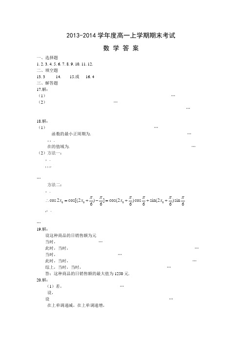 黑龙江省哈师大附中2013-2014学年高一上学期期末数学试卷扫描版Word版答案