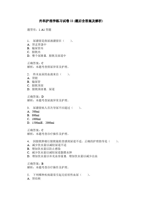 外科护理学练习试卷11(题后含答案及解析)