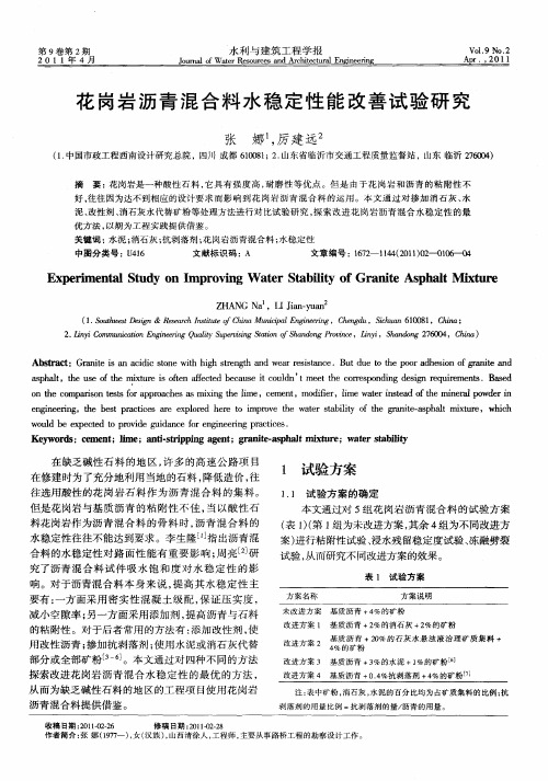 花岗岩沥青混合料水稳定性能改善试验研究