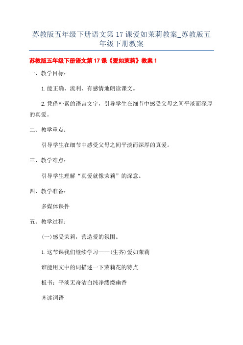 苏教版五年级下册语文第17课爱如茉莉教案_苏教版五年级下册教案