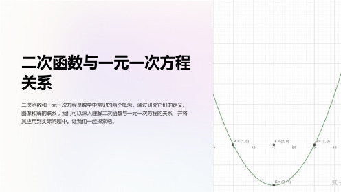 二次函数与一元一次方程关系