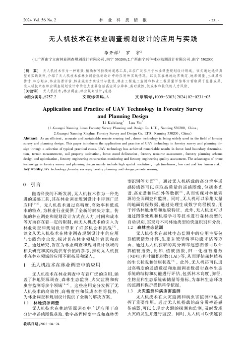 无人机技术在林业调查规划设计的应用与实践