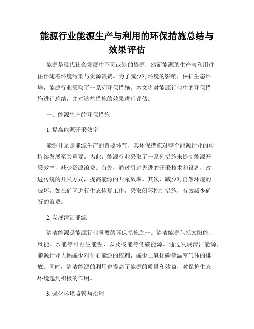 能源行业能源生产与利用的环保措施总结与效果评估