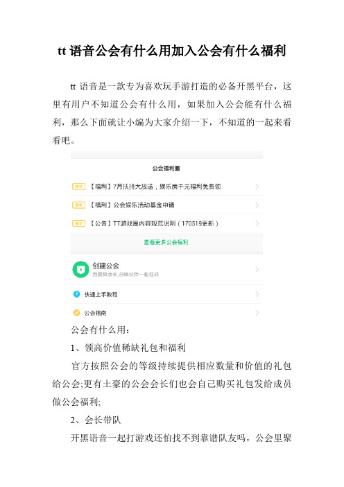 tt语音公会有什么用加入公会有什么福利