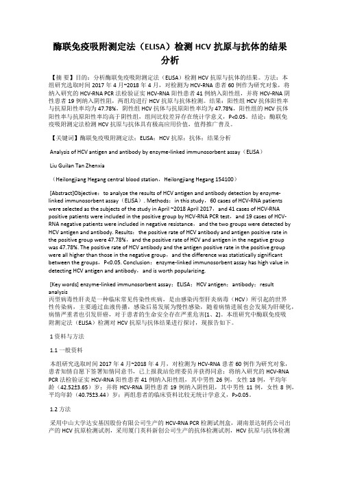 酶联免疫吸附测定法(ELISA)检测HCV抗原与抗体的结果分析